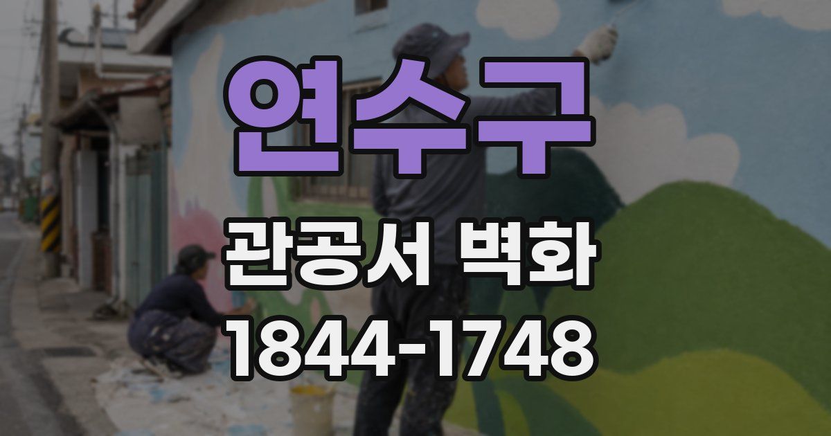 연수구 관공서 벽화