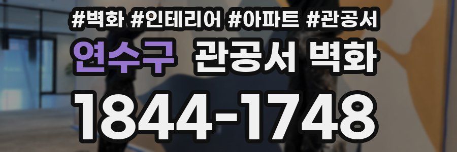 연수구 관공서 벽화