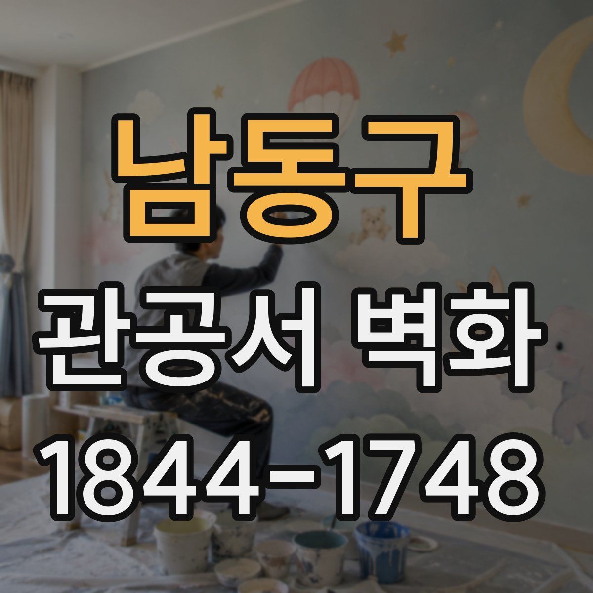 남동구 관공서 벽화