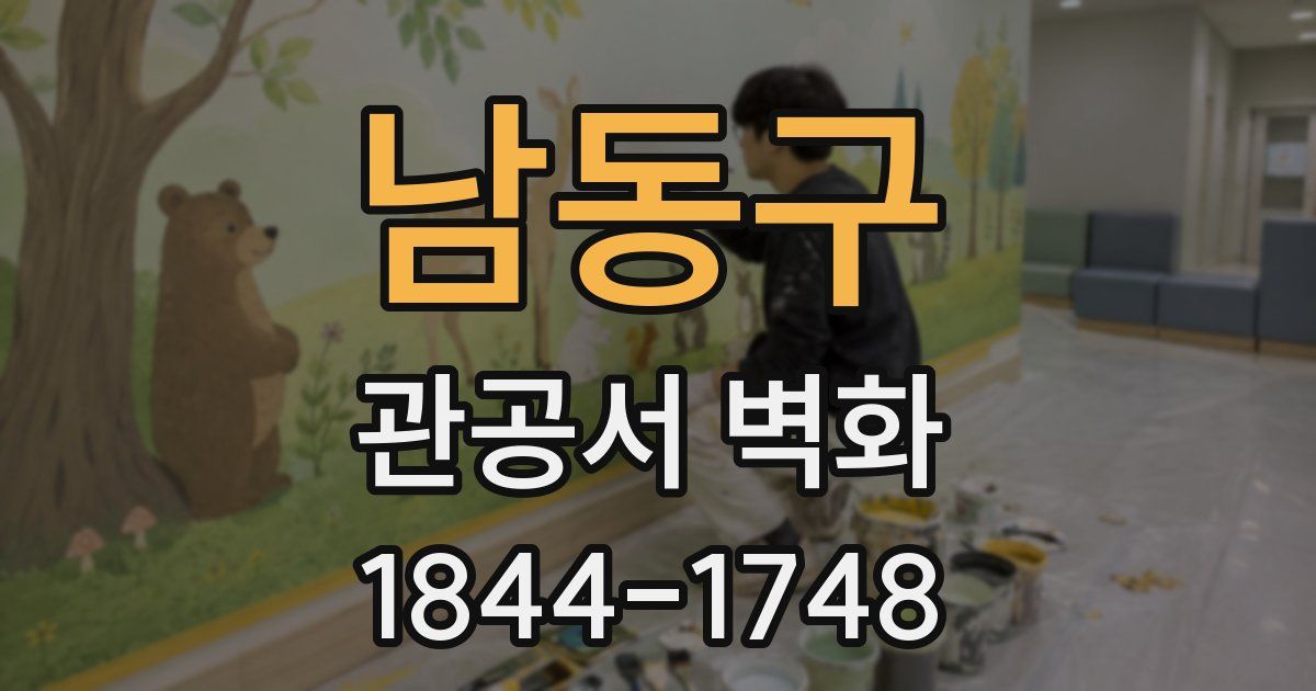 남동구 관공서 벽화