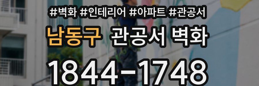 남동구 관공서 벽화