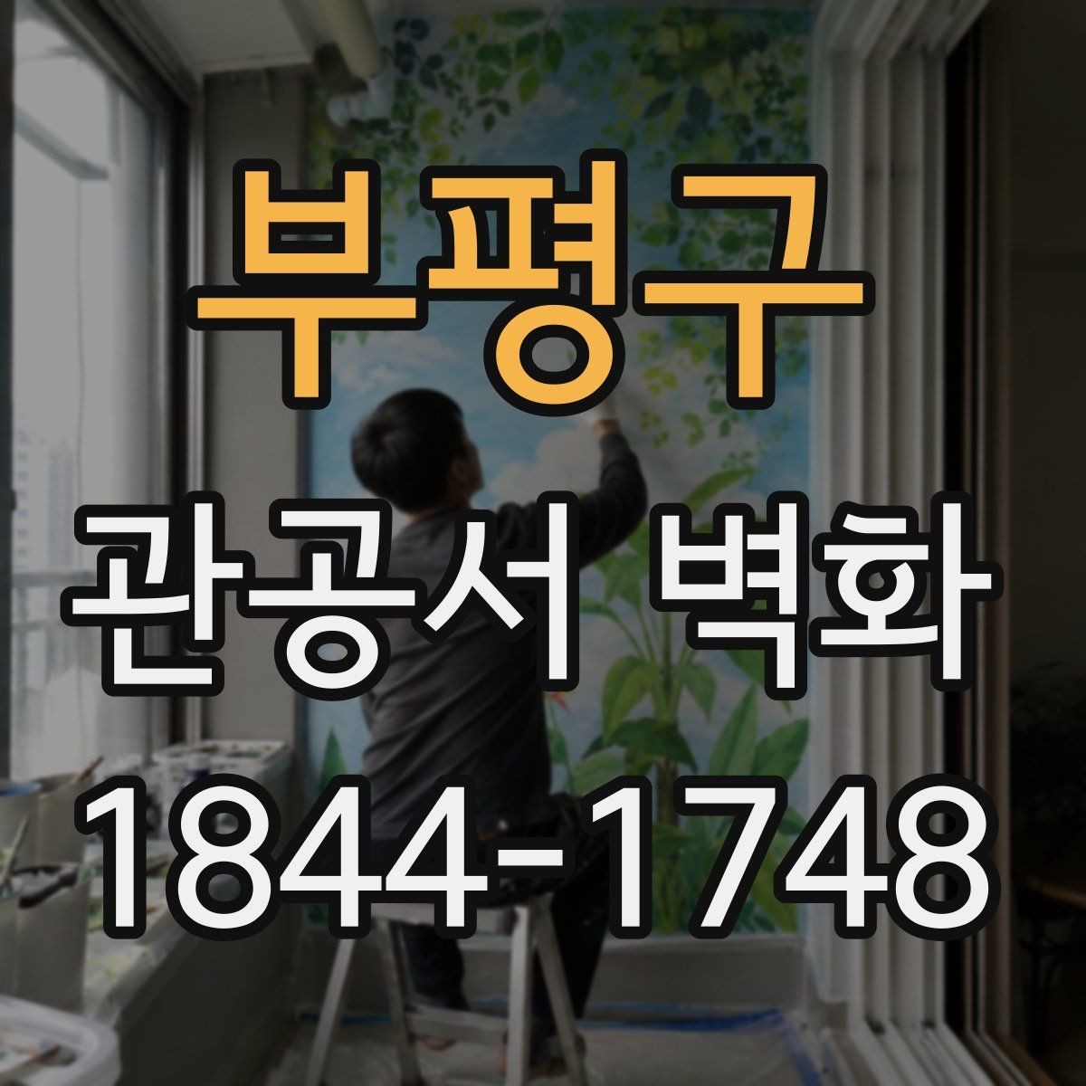 부평구 관공서 벽화 실내 조명 조건에 맞춰 설계하는 법