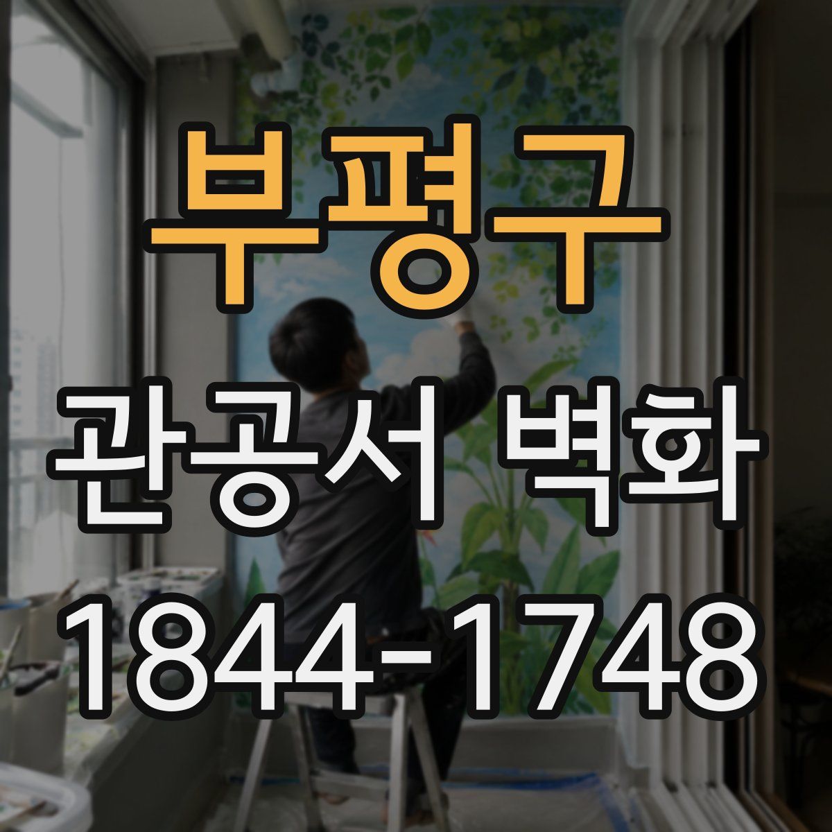 부평구 관공서 벽화