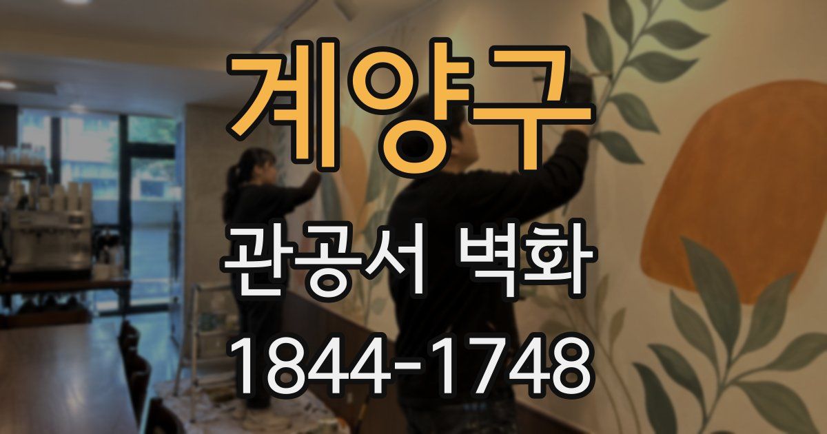 계양구 관공서 벽화
