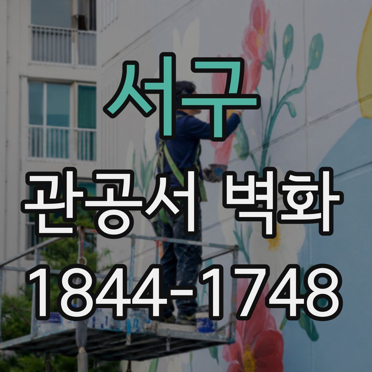서구 관공서 벽화