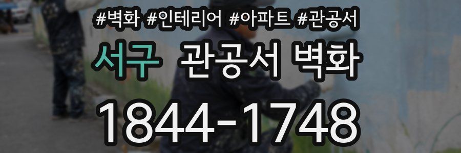 서구 관공서 벽화