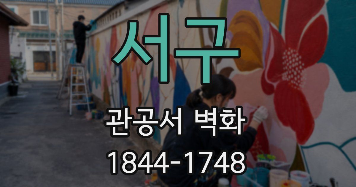 서구 관공서 벽화