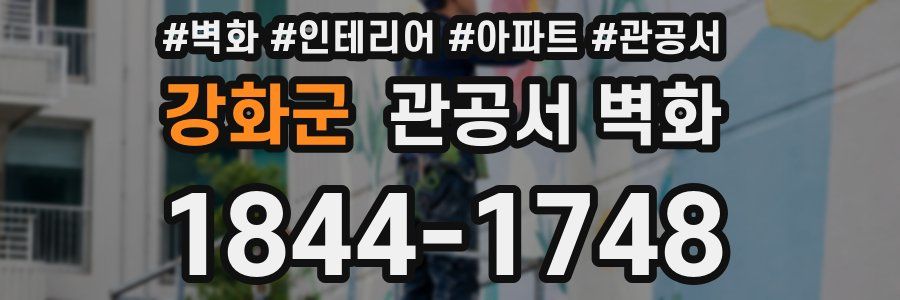 강화군 관공서 벽화