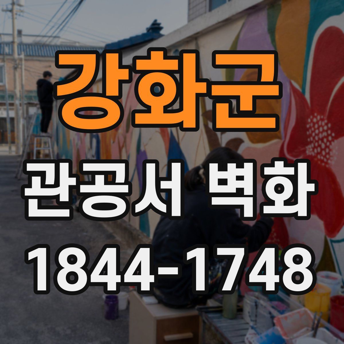 강화군 관공서 벽화
