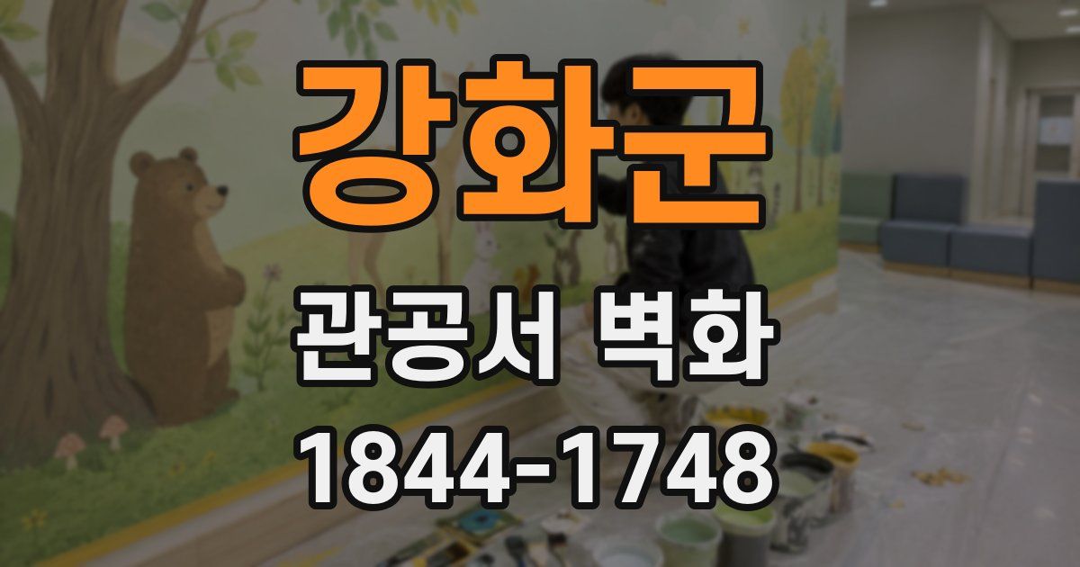 강화군 관공서 벽화