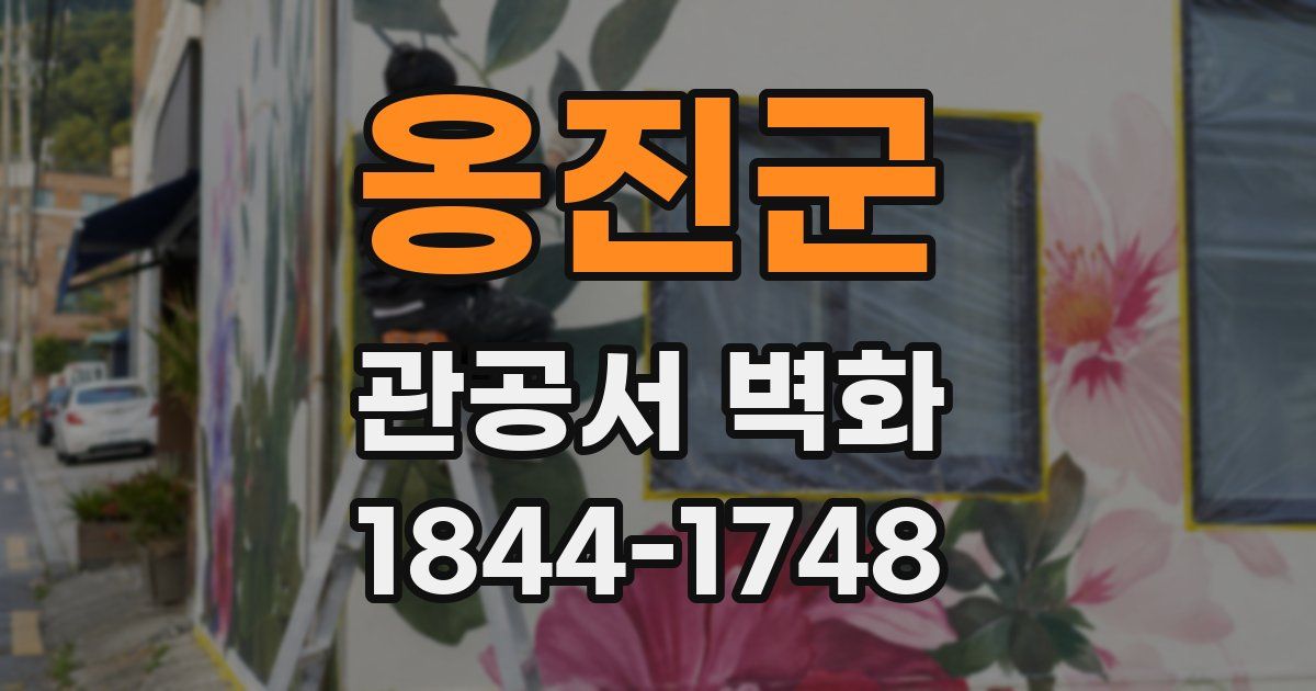 옹진군 관공서 벽화