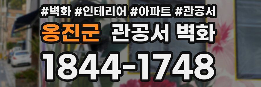 옹진군 관공서 벽화