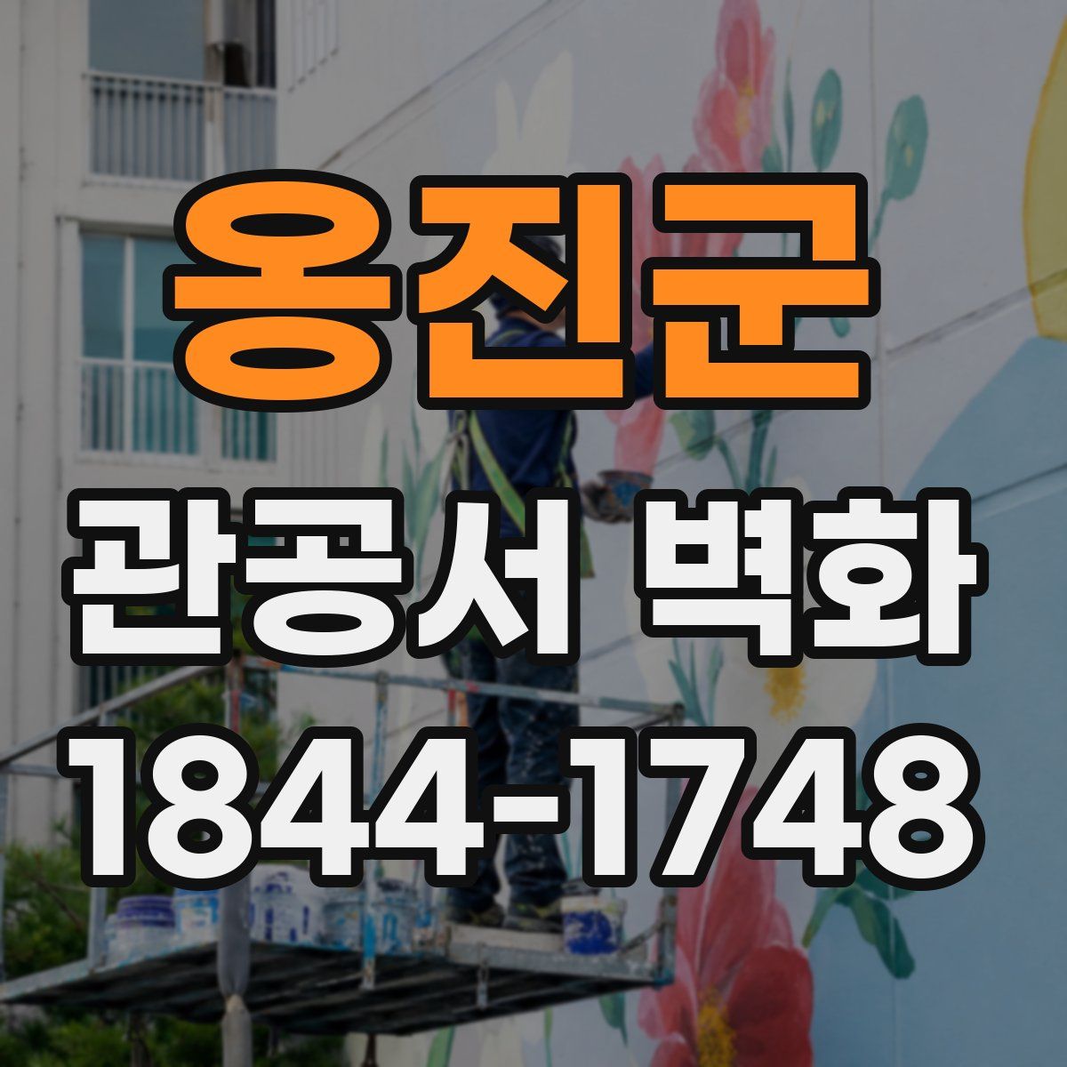 옹진군 관공서 벽화