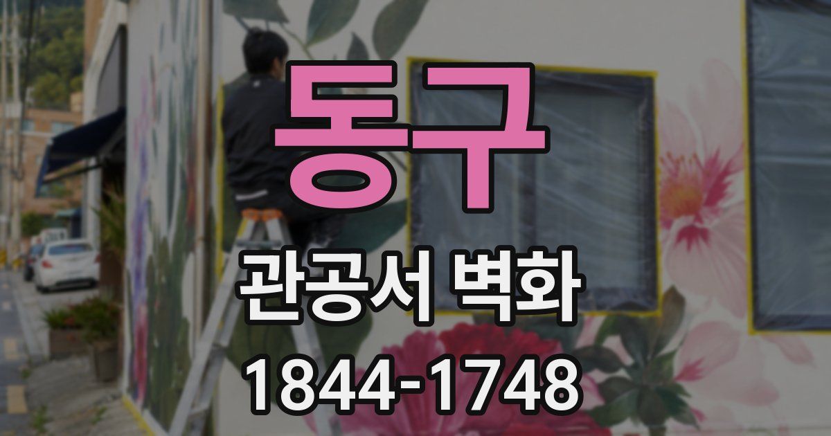 동구 관공서 벽화