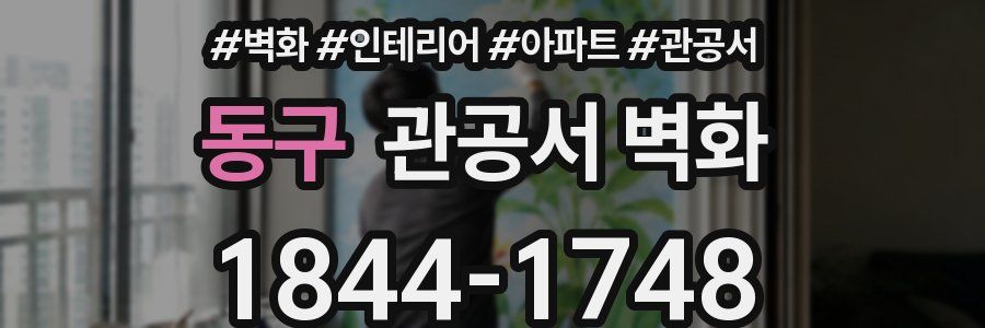동구 관공서 벽화