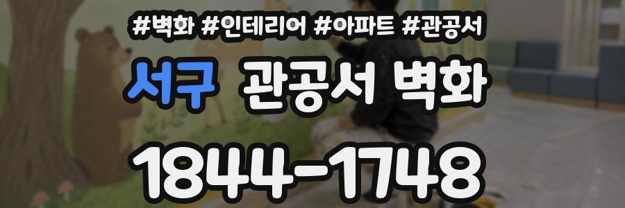 서구 관공서 벽화