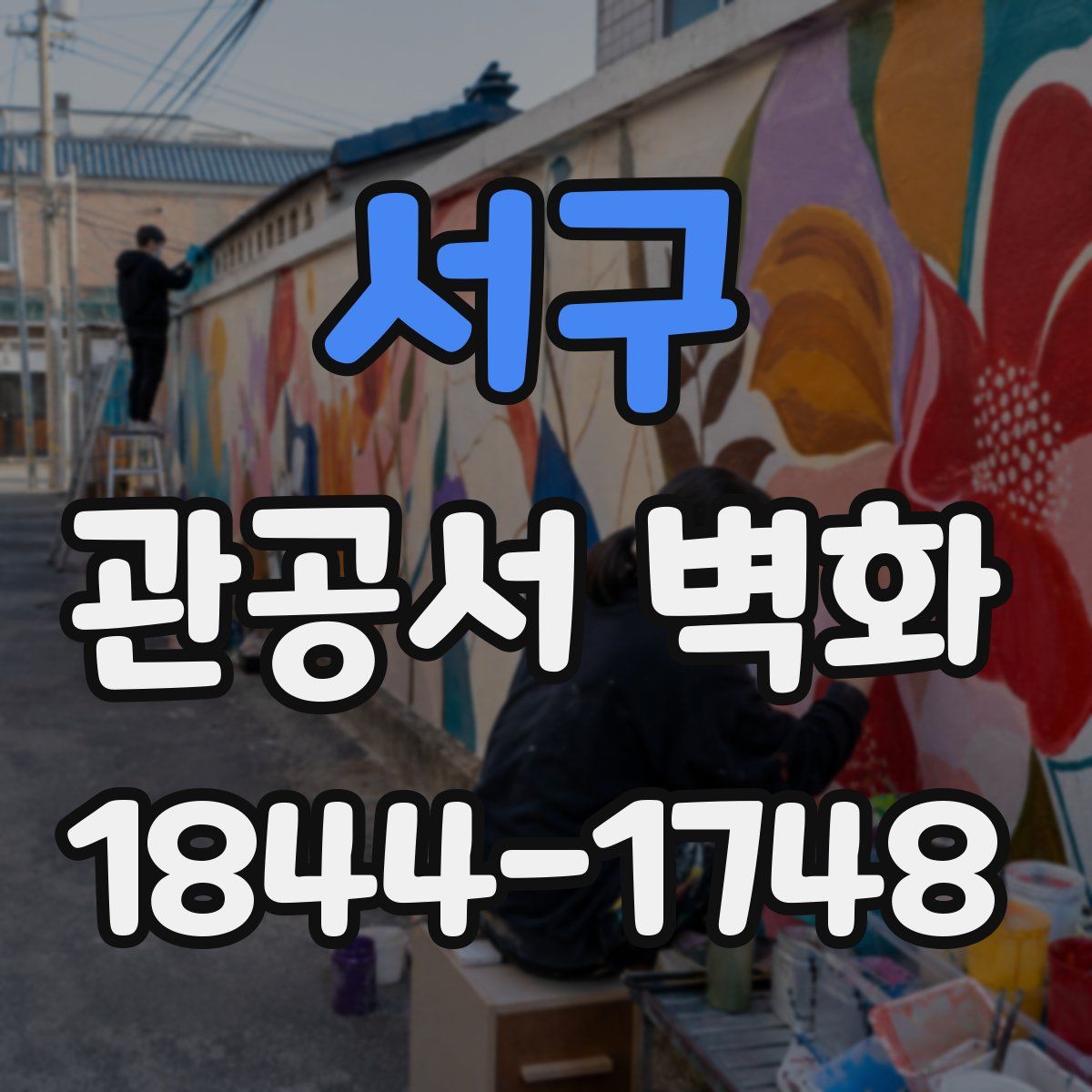 서구 관공서 벽화