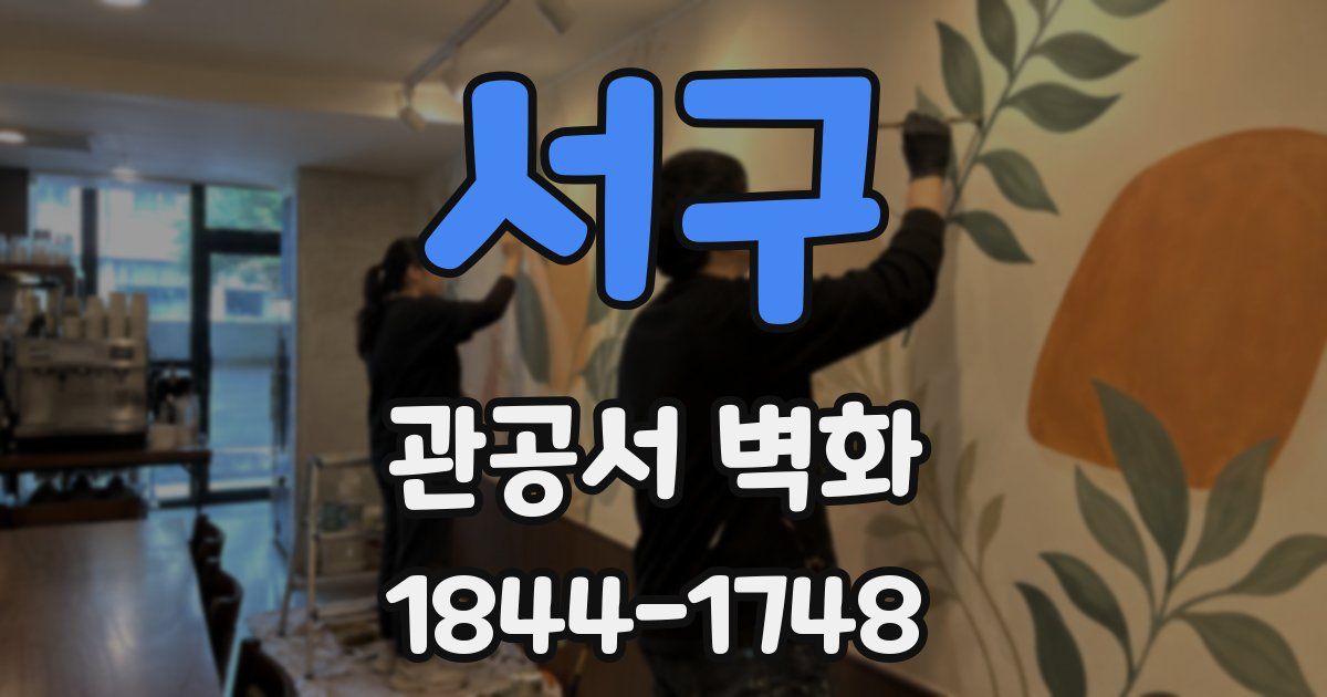 서구 관공서 벽화
