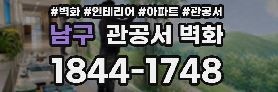 남구 관공서 벽화