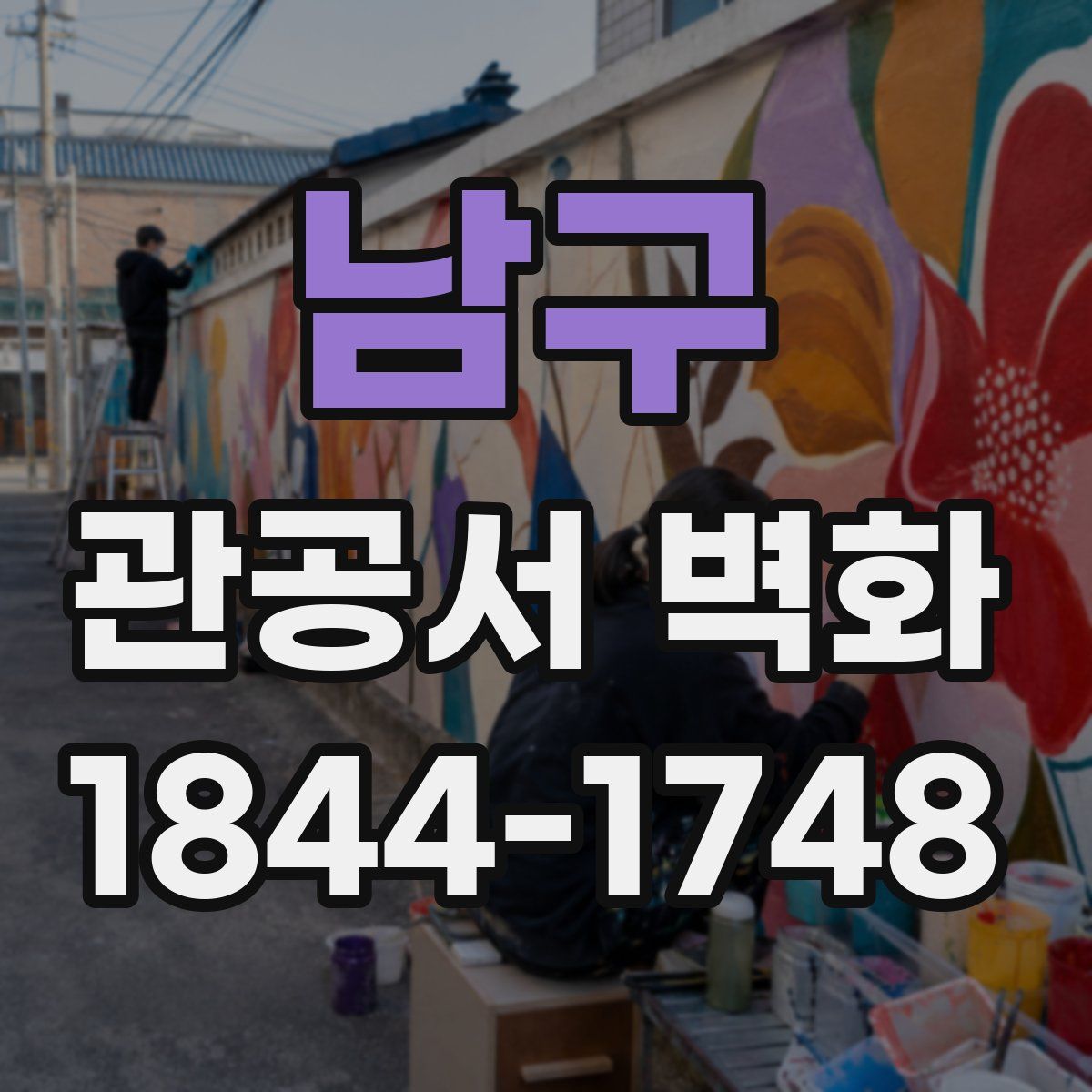 남구 관공서 벽화