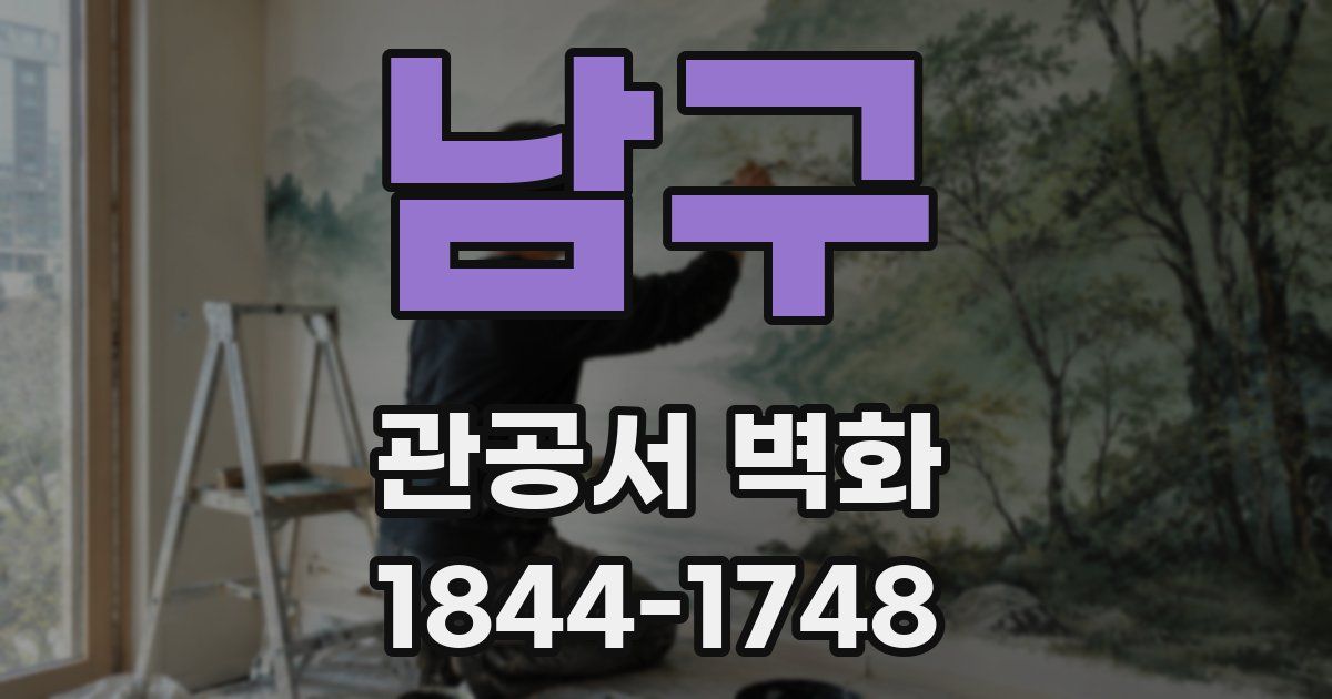 남구 관공서 벽화