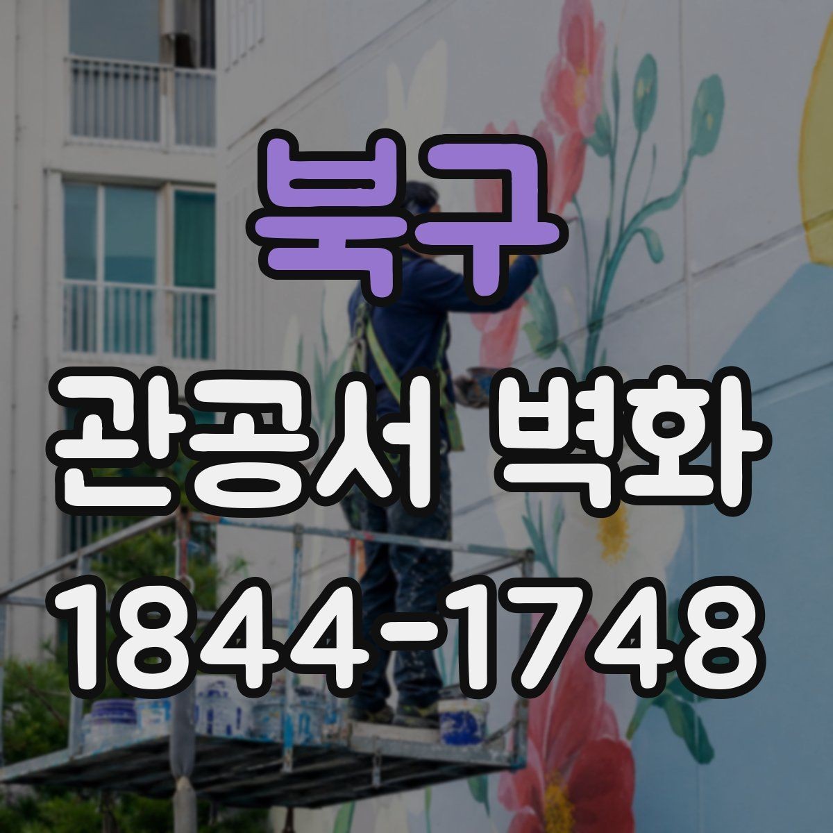 북구 관공서 벽화 공공공간에 부담을 덜어주는 색감 구성