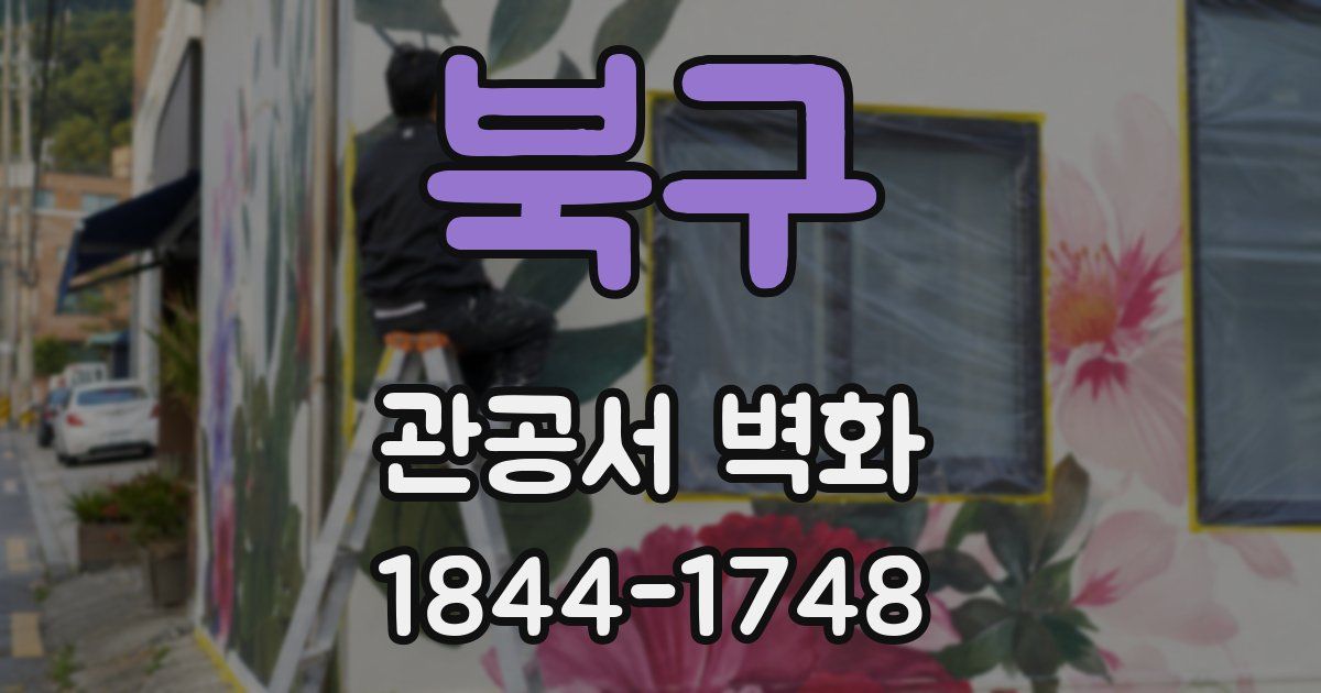 북구 관공서 벽화