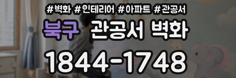 북구 관공서 벽화