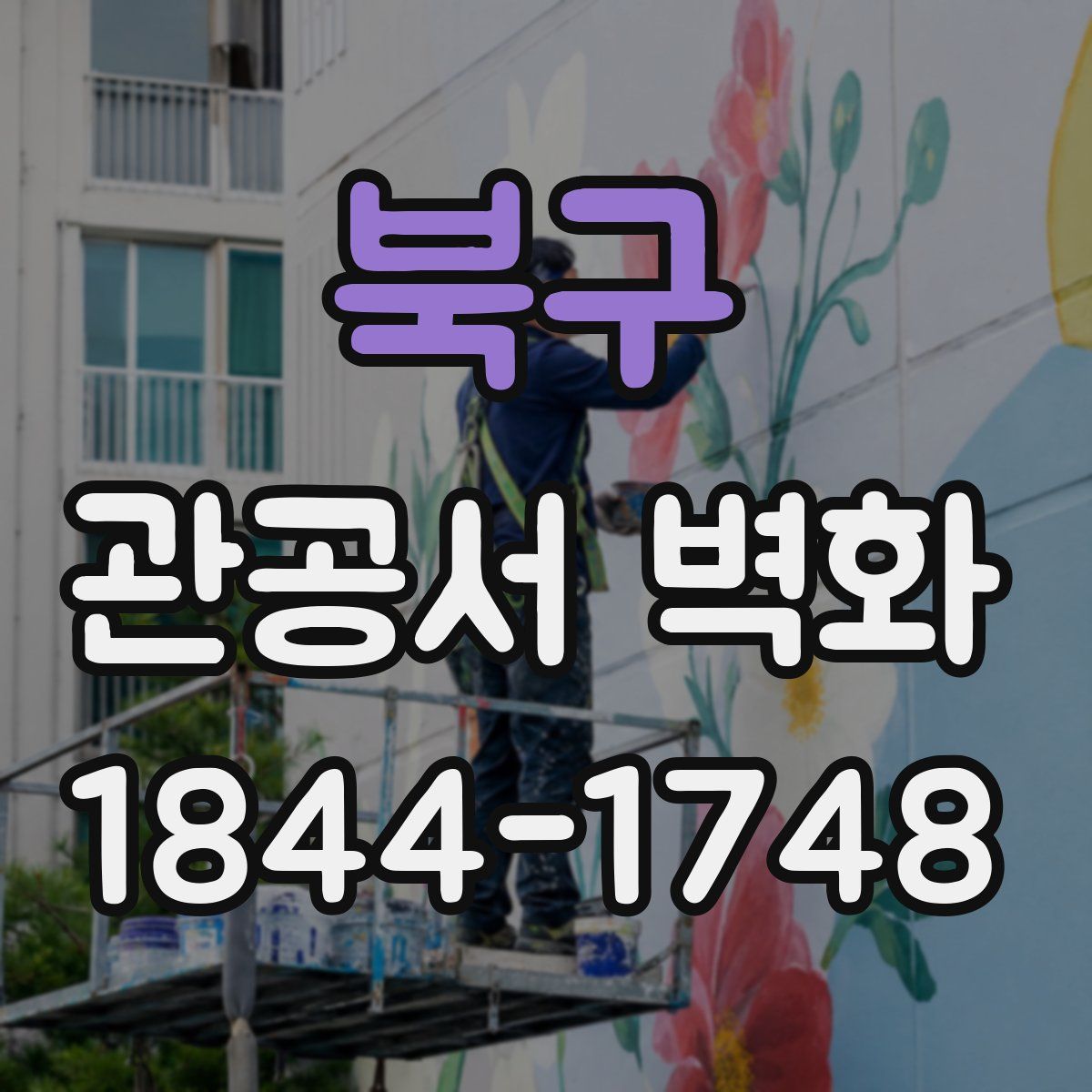 북구 관공서 벽화