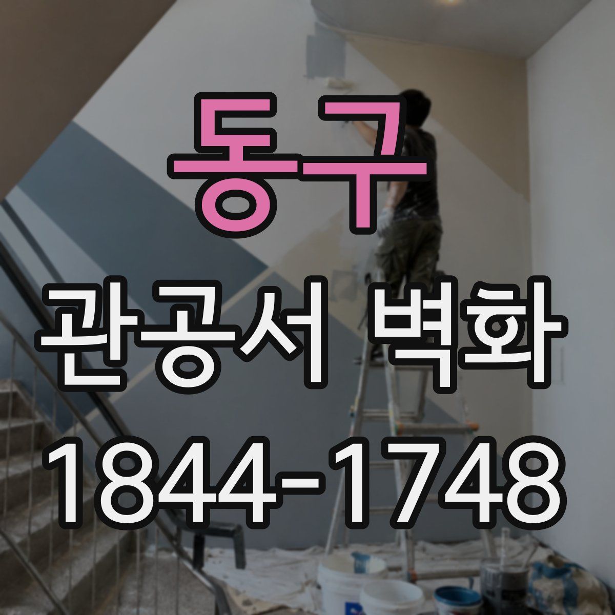동구 관공서 벽화