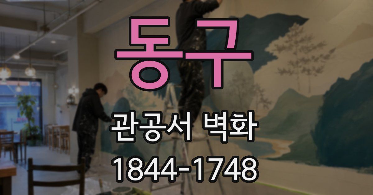 동구 관공서 벽화
