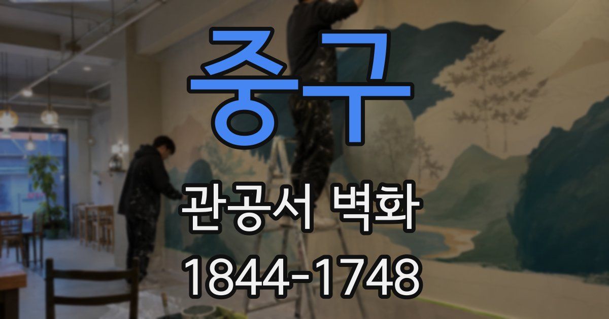 중구 관공서 벽화