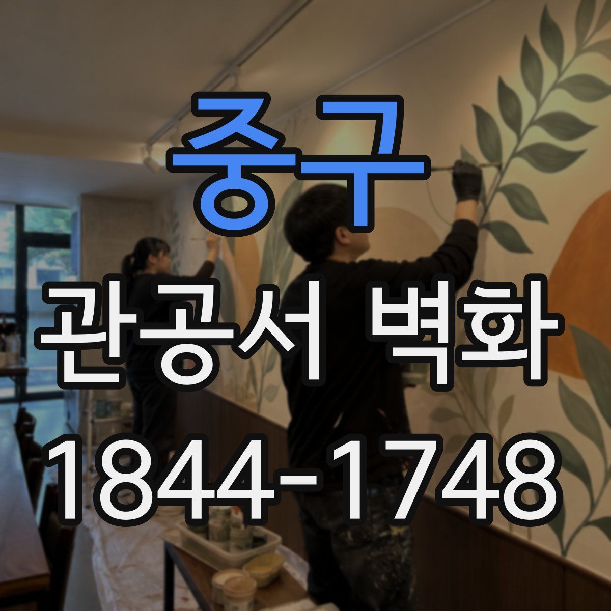 중구 관공서 벽화