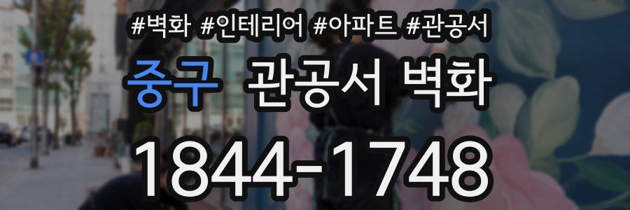 중구 관공서 벽화