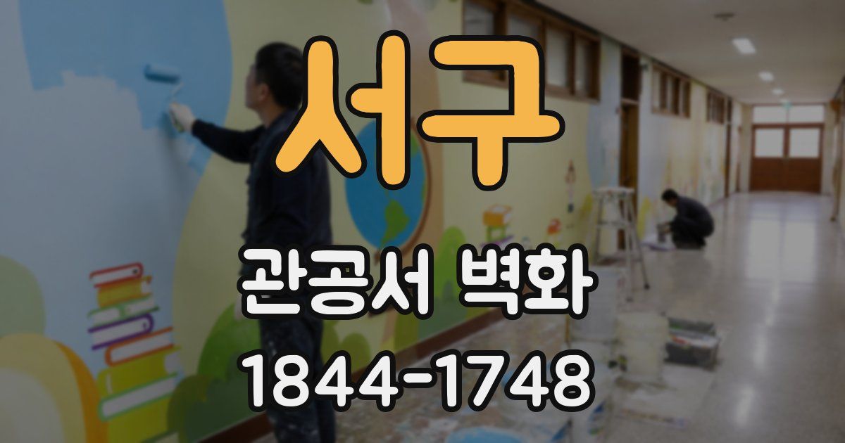 서구 관공서 벽화
