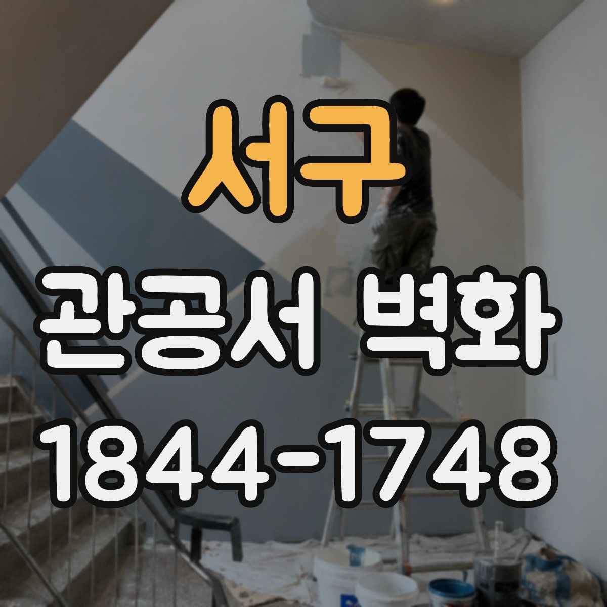 서구 관공서 벽화