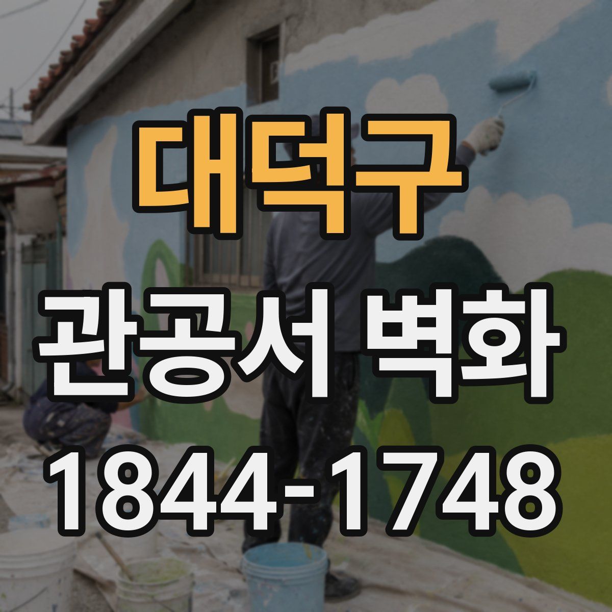 대덕구 관공서 벽화