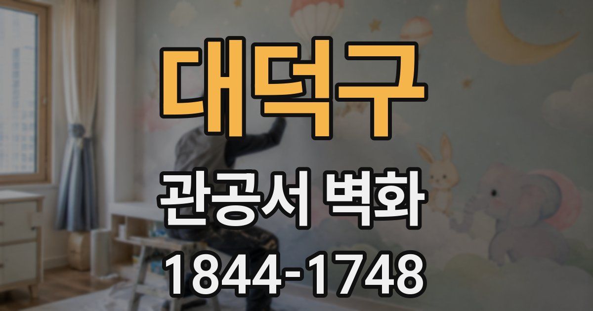 대덕구 관공서 벽화