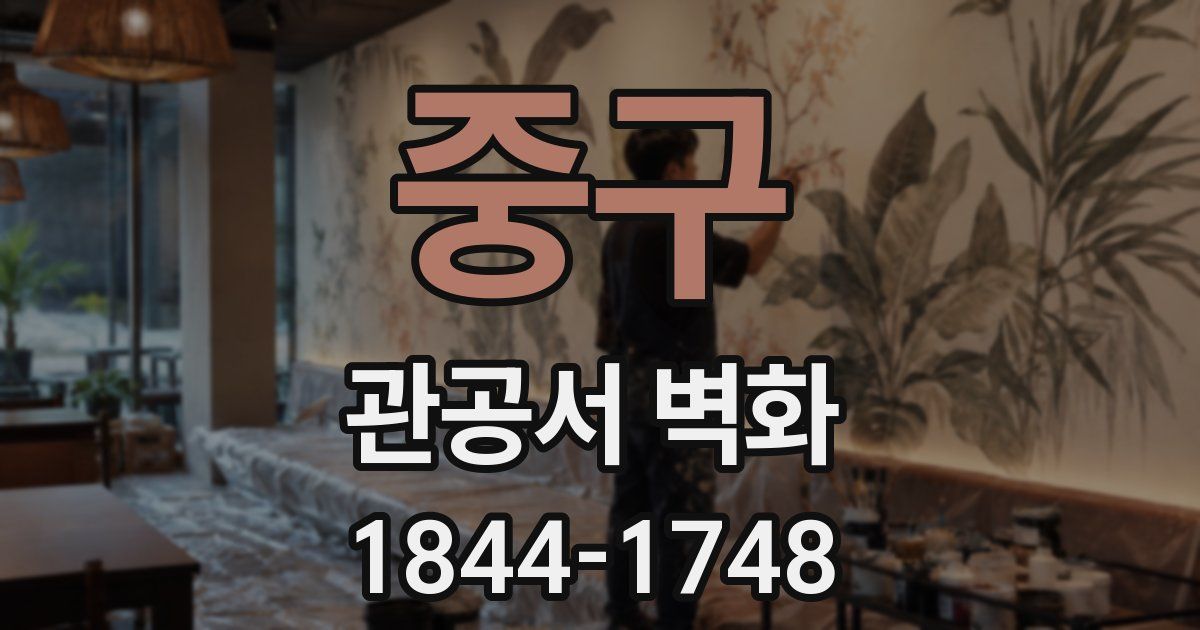 중구 관공서 벽화