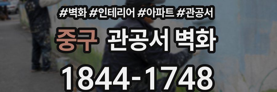 중구 관공서 벽화