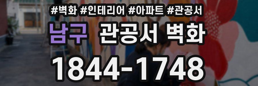 남구 관공서 벽화