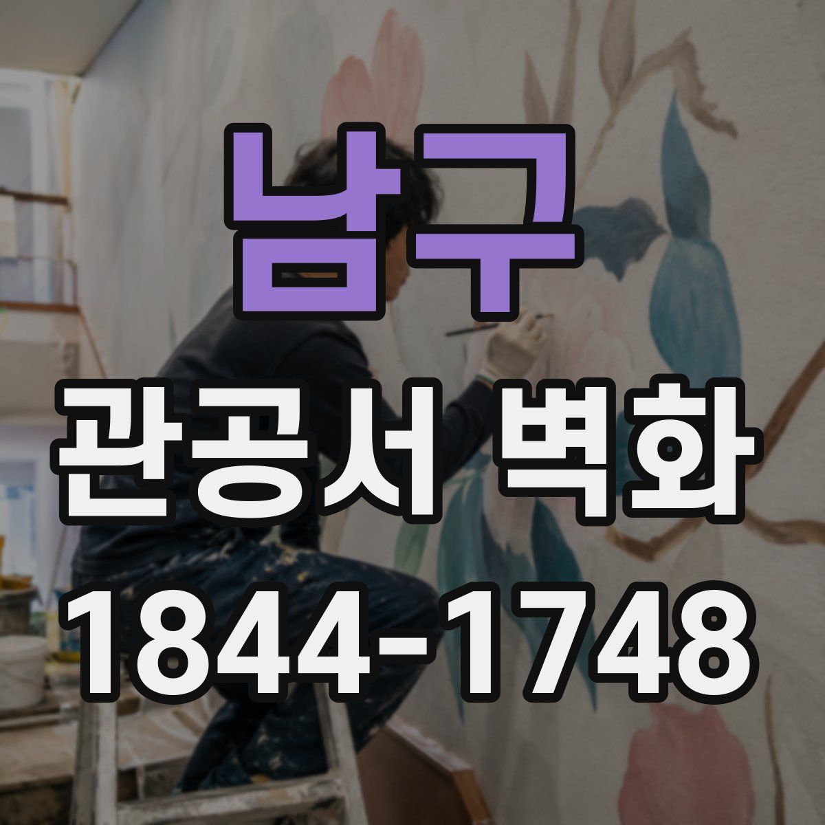 남구 관공서 벽화