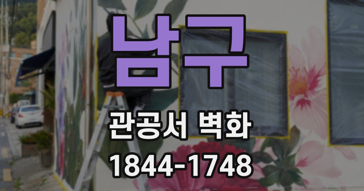 남구 관공서 벽화