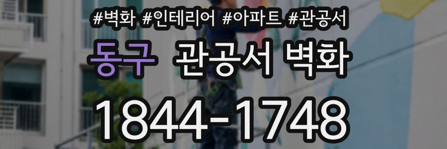 동구 관공서 벽화