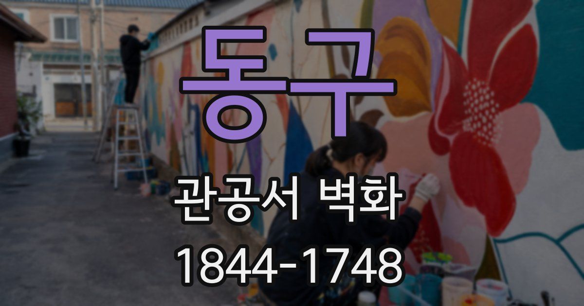 동구 관공서 벽화