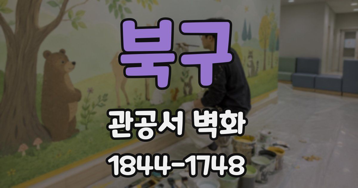북구 관공서 벽화