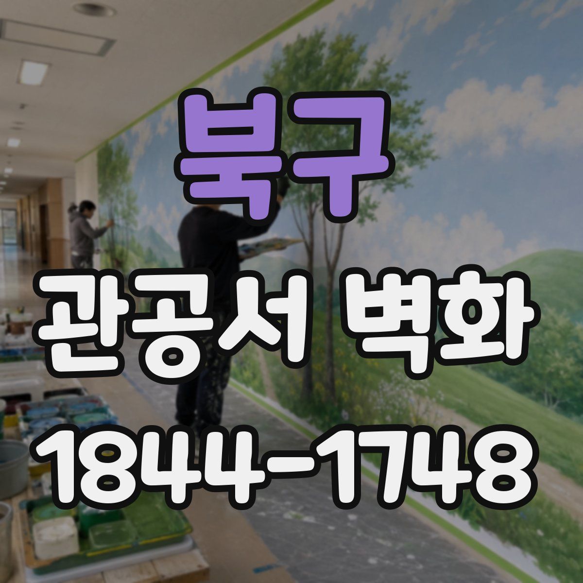 북구 관공서 벽화
