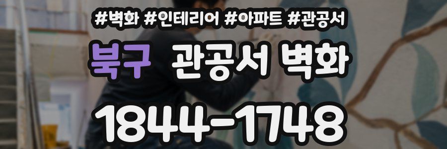 북구 관공서 벽화