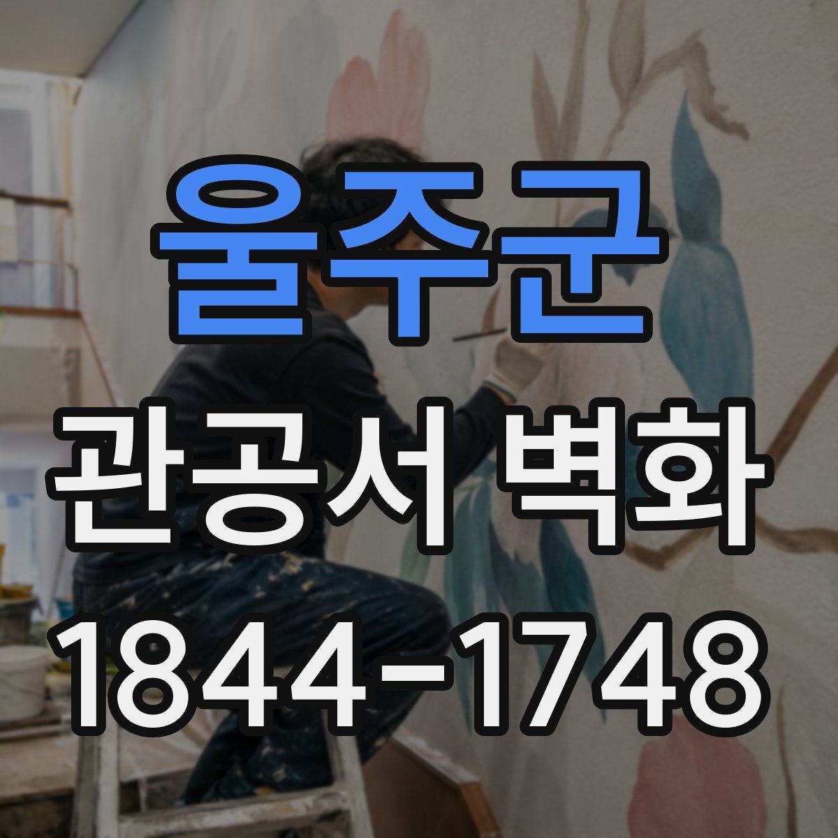 울주군 관공서 벽화 공공성 중심으로 주제를 풀어내는 방식