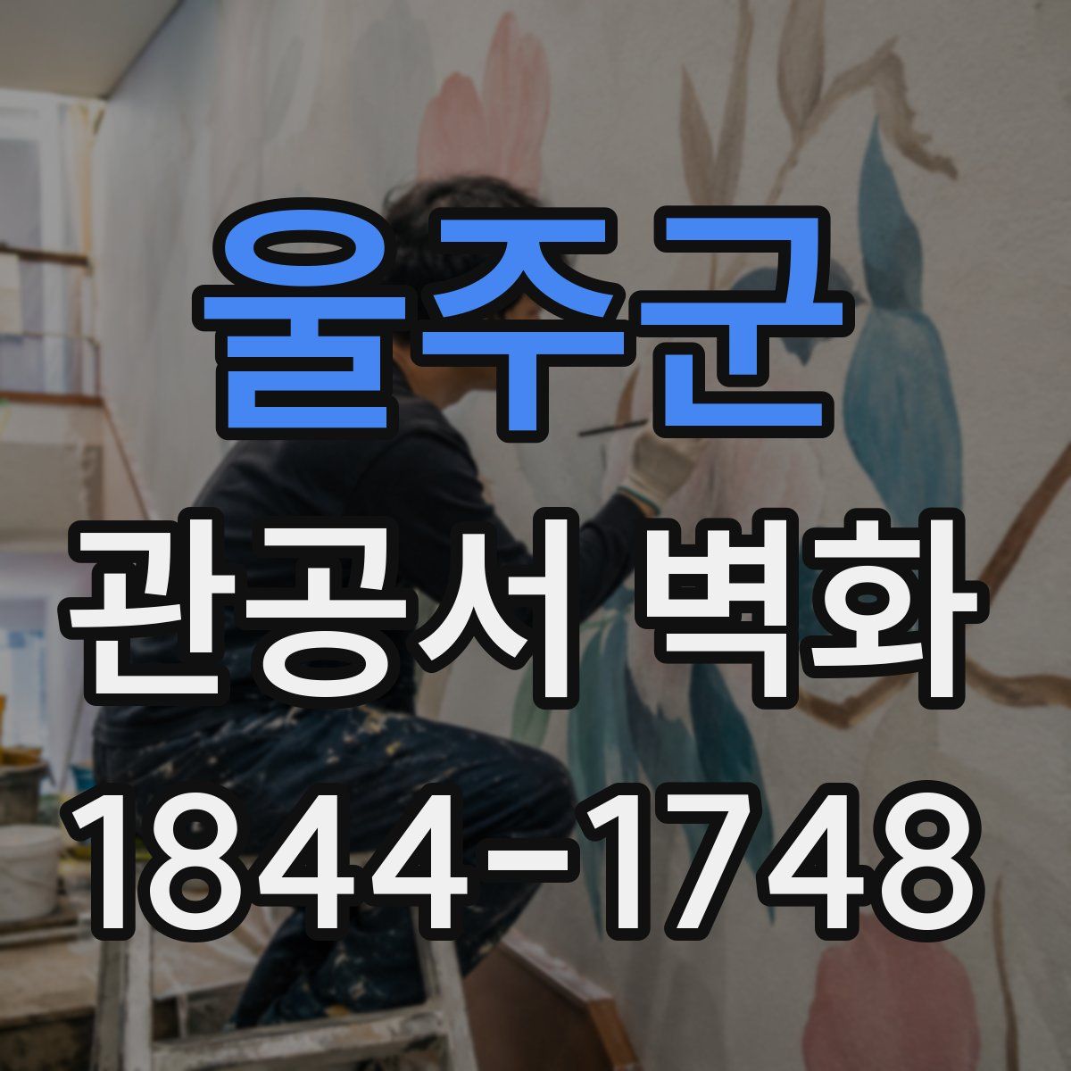 울주군 관공서 벽화